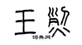 曾慶福王烈篆書個性簽名怎么寫