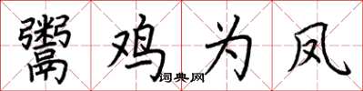 荊霄鵬鬻雞為鳳楷書怎么寫