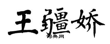 翁闓運王疆嬌楷書個性簽名怎么寫
