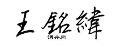 王正良王銘緯行書個性簽名怎么寫