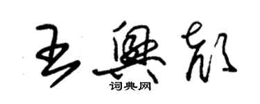 朱錫榮王興顏草書個性簽名怎么寫