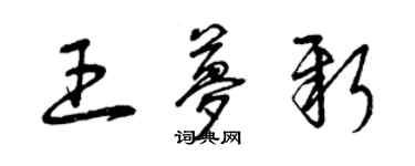 曾慶福王夢新草書個性簽名怎么寫