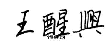 王正良王醒興行書個性簽名怎么寫