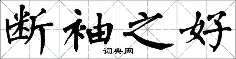 翁闓運斷袖之好楷書怎么寫