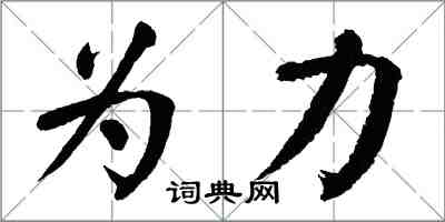 翁闓運為力楷書怎么寫