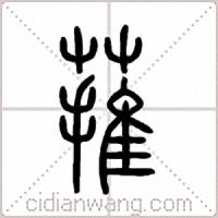 蓷篆書