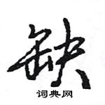 王旻寫的硬筆行書缺