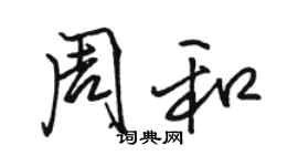 駱恆光周和行書個性簽名怎么寫