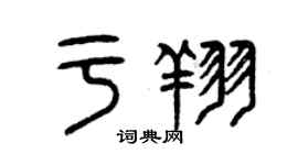 曾慶福於翔篆書個性簽名怎么寫