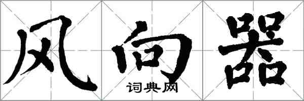 翁闓運風向器楷書怎么寫