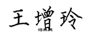 何伯昌王增玲楷書個性簽名怎么寫