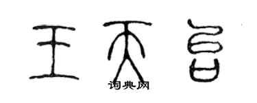 陳聲遠王天台篆書個性簽名怎么寫