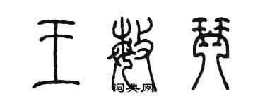 陳墨王敏琴篆書個性簽名怎么寫