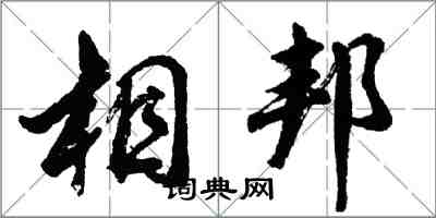 胡問遂相邦行書怎么寫