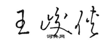 駱恆光王峻俠草書個性簽名怎么寫