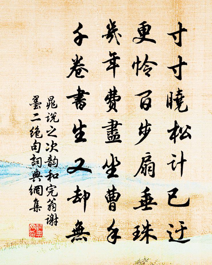 晁說之次韻和完翁謝墨二絕句書法作品欣賞