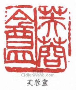 蒲華的篆刻印章芙蓉盦