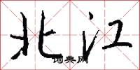 北江怎么寫好看