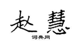 袁強趙慧楷書個性簽名怎么寫