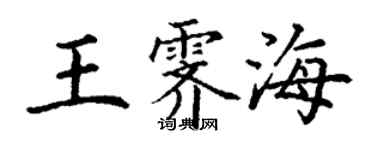 丁謙王霽海楷書個性簽名怎么寫