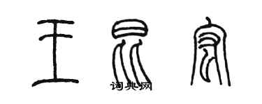 陳墨王昆宏篆書個性簽名怎么寫