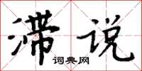 周炳元滯說楷書怎么寫