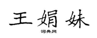 袁強王娟妹楷書個性簽名怎么寫