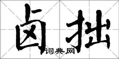 翁闓運鹵拙楷書怎么寫