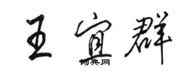 駱恆光王宜群行書個性簽名怎么寫