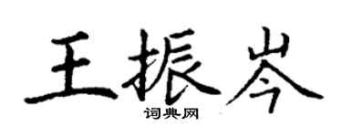 丁謙王振岑楷書個性簽名怎么寫