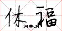 段相林休福行書怎么寫