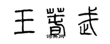曾慶福王春武篆書個性簽名怎么寫