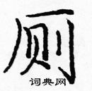 龐中華寫的硬筆楷書廁