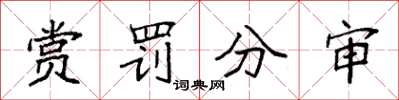 袁強賞罰分審楷書怎么寫