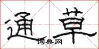 駱恆光通草隸書怎么寫