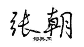 曾慶福張朝行書個性簽名怎么寫