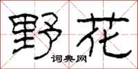 柯春海野花隸書怎么寫