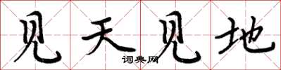 周炳元見天見地楷書怎么寫