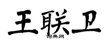 翁闓運王聯衛楷書個性簽名怎么寫