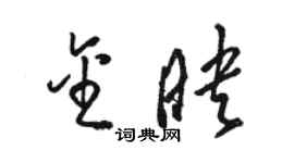 駱恆光金映草書個性簽名怎么寫