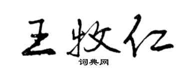 曾慶福王牧仁行書個性簽名怎么寫