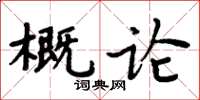 周炳元概論楷書怎么寫