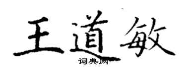 丁謙王道敏楷書個性簽名怎么寫