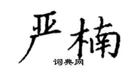 丁謙嚴楠楷書個性簽名怎么寫