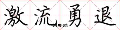 荊霄鵬激流勇退楷書怎么寫