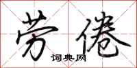 荊霄鵬勞倦行書怎么寫