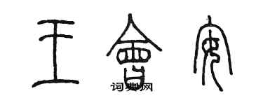 陳墨王會安篆書個性簽名怎么寫