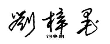 朱錫榮劉梓墨草書個性簽名怎么寫