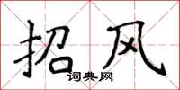 侯登峰招風楷書怎么寫