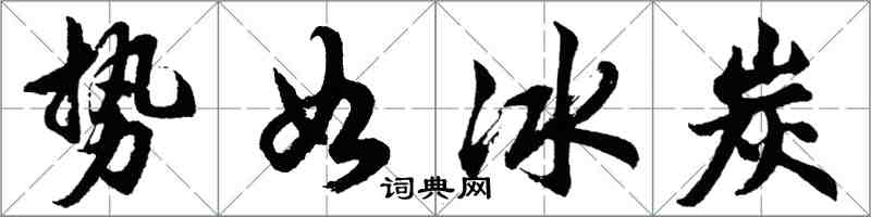 胡問遂勢如冰炭行書怎么寫